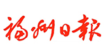 福州日?qǐng)?bào)