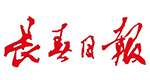 長春日?qǐng)?bào)