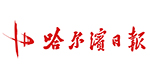 哈爾濱日?qǐng)?bào)社