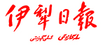 伊犁日?qǐng)?bào)