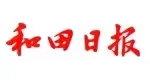 和田日?qǐng)?bào)