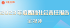 全媒體•2023年度媒體社會責(zé)任報告