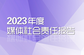 2023年度媒體社會責任報告