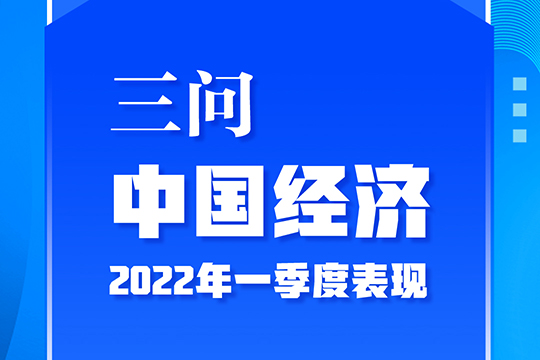 三問中國經(jīng)濟2022年一季度表現(xiàn)