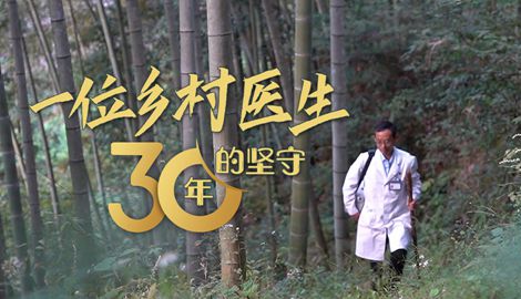 新春走基層｜一位鄉(xiāng)村醫(yī)生30年的堅守