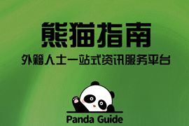 Panda Guide外籍人士服務平臺