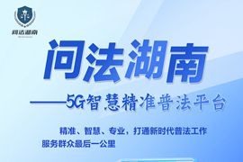 問法湖南——5G 智慧精準普法平臺