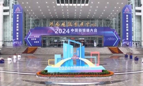 2024中國(guó)新媒體大會(huì)在湖南長(zhǎng)沙舉行